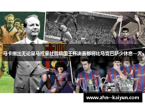 马卡指出无论皇马或皇社晋级国王杯决赛都将比马竞巴萨少休息一天