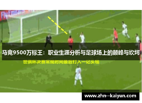 马竞9500万标王：职业生涯分析与足球场上的颠峰与坎坷