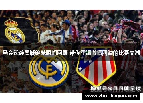 马竞逆袭曼城绝杀瞬间回顾 带你重温激情四溢的比赛高潮