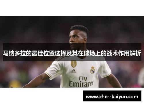 马纳多拉的最佳位置选择及其在球场上的战术作用解析