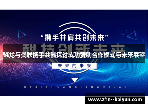 骁龙与曼联携手共赢探讨成功赞助合作模式与未来展望