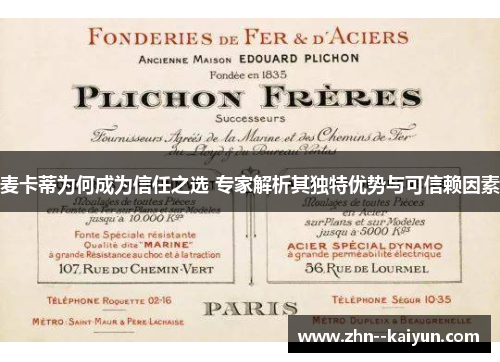 麦卡蒂为何成为信任之选 专家解析其独特优势与可信赖因素