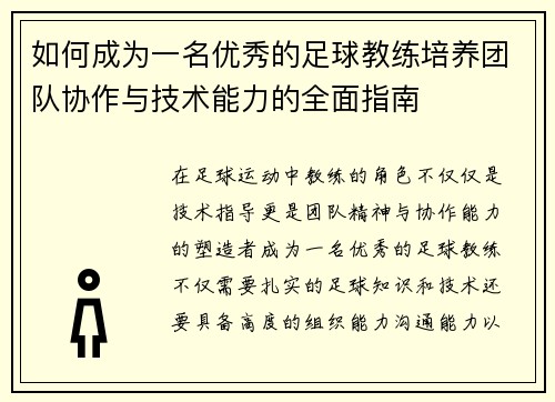 如何成为一名优秀的足球教练培养团队协作与技术能力的全面指南