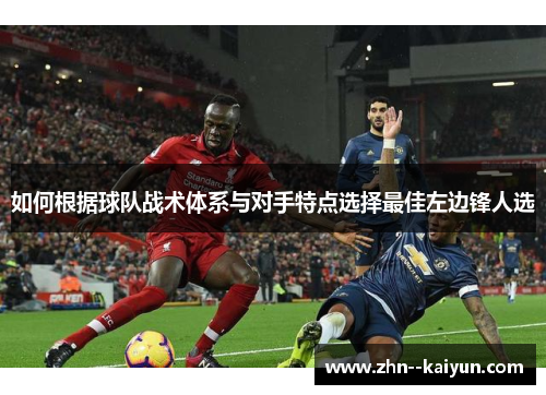 如何根据球队战术体系与对手特点选择最佳左边锋人选