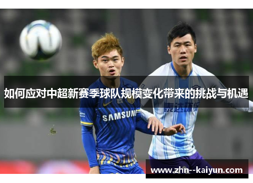 如何应对中超新赛季球队规模变化带来的挑战与机遇