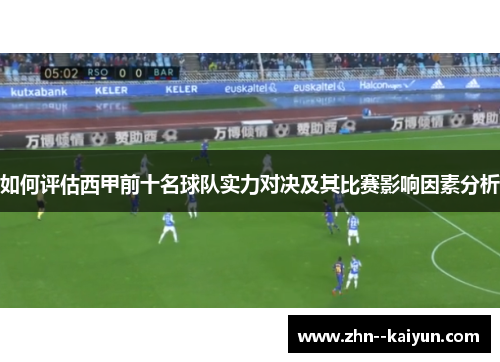 如何评估西甲前十名球队实力对决及其比赛影响因素分析