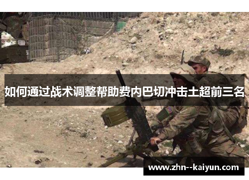 如何通过战术调整帮助费内巴切冲击土超前三名