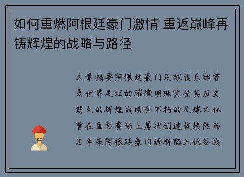 如何重燃阿根廷豪门激情 重返巅峰再铸辉煌的战略与路径