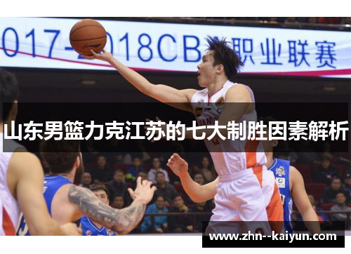 山东男篮力克江苏的七大制胜因素解析