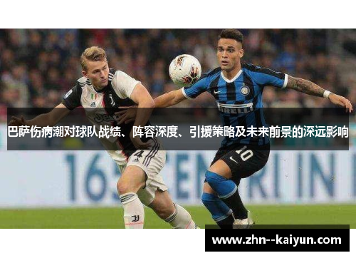 巴萨伤病潮对球队战绩、阵容深度、引援策略及未来前景的深远影响