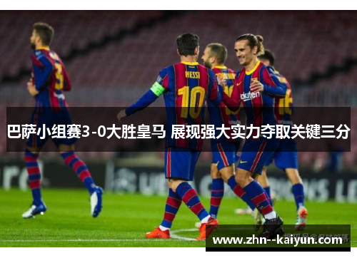 巴萨小组赛3-0大胜皇马 展现强大实力夺取关键三分