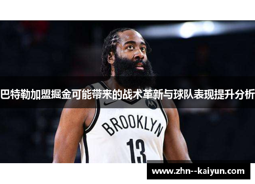 巴特勒加盟掘金可能带来的战术革新与球队表现提升分析