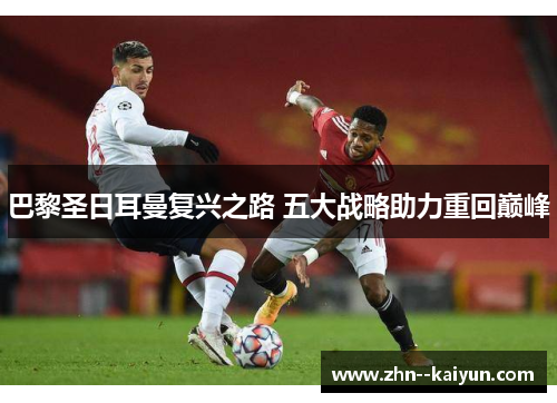 巴黎圣日耳曼复兴之路 五大战略助力重回巅峰