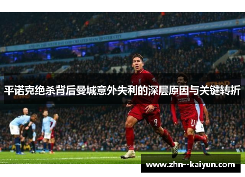 平诺克绝杀背后曼城意外失利的深层原因与关键转折