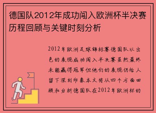 德国队2012年成功闯入欧洲杯半决赛历程回顾与关键时刻分析