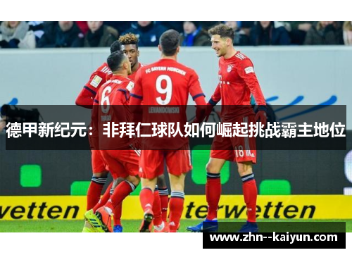 德甲新纪元：非拜仁球队如何崛起挑战霸主地位