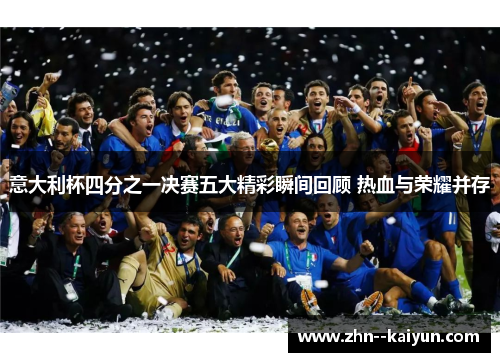 意大利杯四分之一决赛五大精彩瞬间回顾 热血与荣耀并存