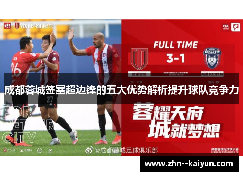 成都蓉城签塞超边锋的五大优势解析提升球队竞争力