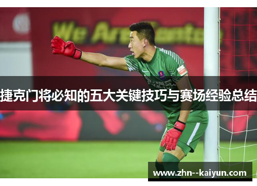 捷克门将必知的五大关键技巧与赛场经验总结 捷克门将必知的五大关键技巧与赛场经验总结