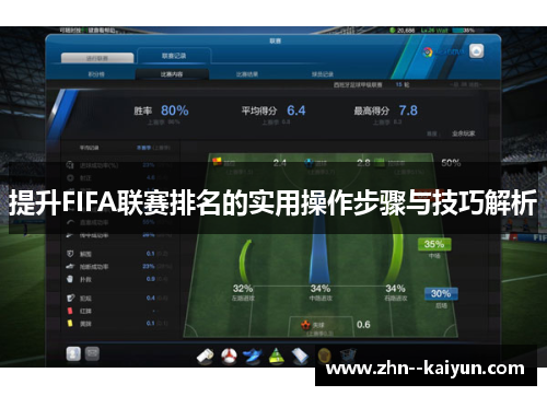 提升FIFA联赛排名的实用操作步骤与技巧解析 提升FIFA联赛排名的实用操作步骤与技巧解析