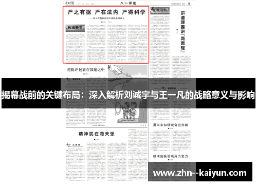 揭幕战前的关键布局:深入解析刘诚宇与王一凡的战略意义与影响 揭幕战前的关键布局:深入解析刘诚宇与王一凡的战略意义与影响