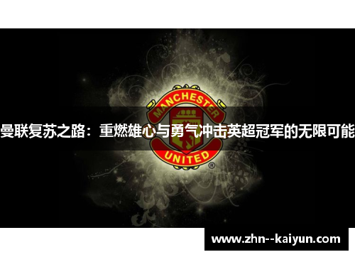 曼联复苏之路：重燃雄心与勇气冲击英超冠军的无限可能