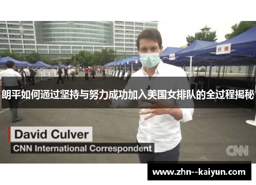 朗平如何通过坚持与努力成功加入美国女排队的全过程揭秘