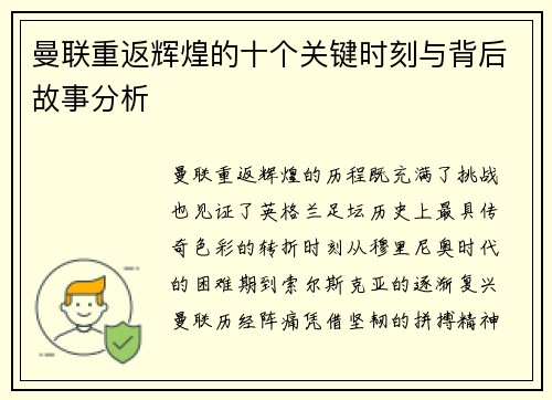 曼联重返辉煌的十个关键时刻与背后故事分析