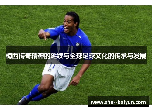 梅西传奇精神的延续与全球足球文化的传承与发展
