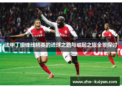 法甲丁级锋线精英的进球之路与崛起之旅全景探讨
