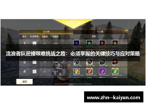 流浪者队迎接艰难挑战之路：必须掌握的关键技巧与应对策略