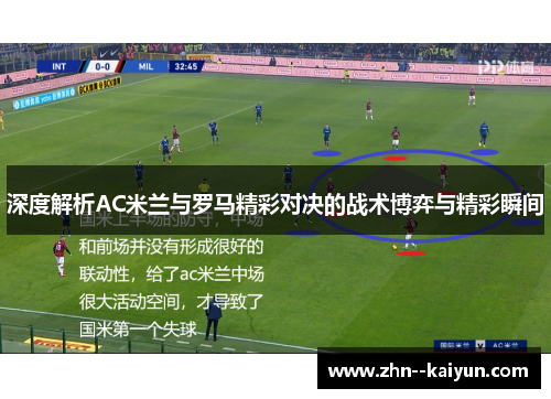 深度解析AC米兰与罗马精彩对决的战术博弈与精彩瞬间