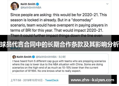 球员代言合同中的长期合作条款及其影响分析
