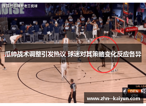 瓜帅战术调整引发热议 球迷对其策略变化反应各异 瓜帅战术调整引发热议 球迷对其策略变化反应各异