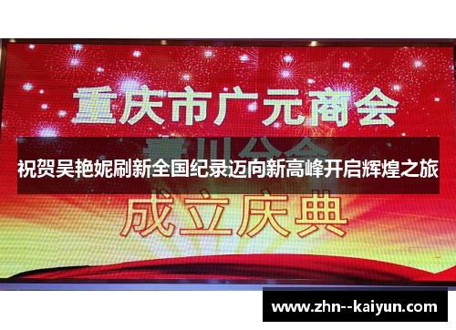 祝贺吴艳妮刷新全国纪录迈向新高峰开启辉煌之旅