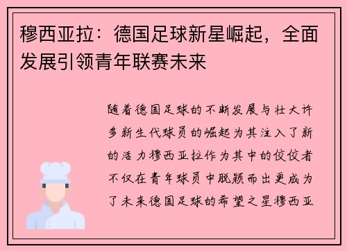 穆西亚拉：德国足球新星崛起，全面发展引领青年联赛未来