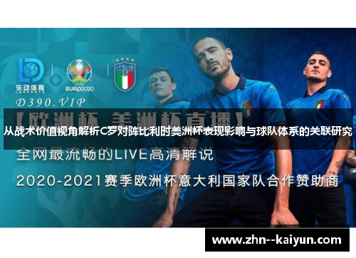 从战术价值视角解析C罗对阵比利时美洲杯表现影响与球队体系的关联研究