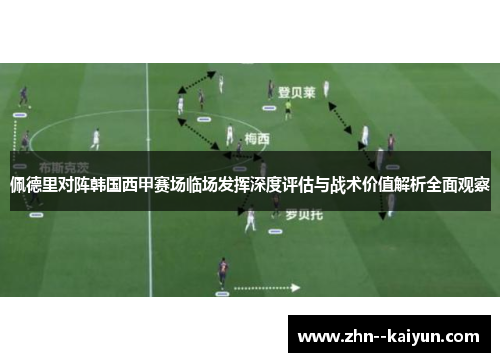 佩德里对阵韩国西甲赛场临场发挥深度评估与战术价值解析全面观察