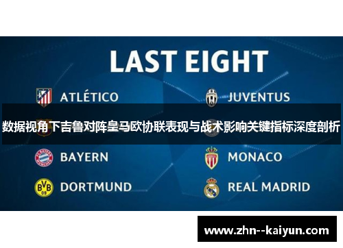 数据视角下吉鲁对阵皇马欧协联表现与战术影响关键指标深度剖析