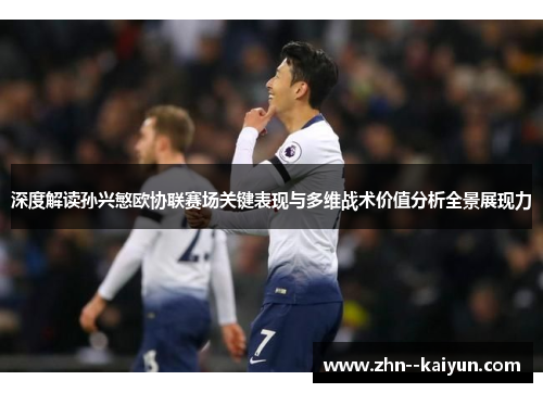 深度解读孙兴慜欧协联赛场关键表现与多维战术价值分析全景展现力 深度解读孙兴慜欧协联赛场关键表现与多维战术价值分析全景展现力