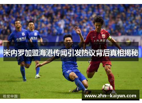 米内罗加盟海港传闻引发热议背后真相揭秘