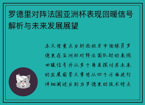 罗德里对阵法国亚洲杯表现回暖信号解析与未来发展展望 罗德里对阵法国亚洲杯表现回暖信号解析与未来发展展望