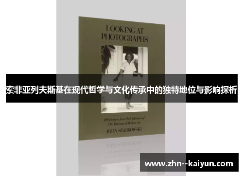 索非亚列夫斯基在现代哲学与文化传承中的独特地位与影响探析