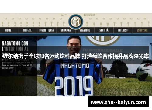 维尔纳携手全球知名运动饮料品牌 打造巅峰合作提升品牌曝光率