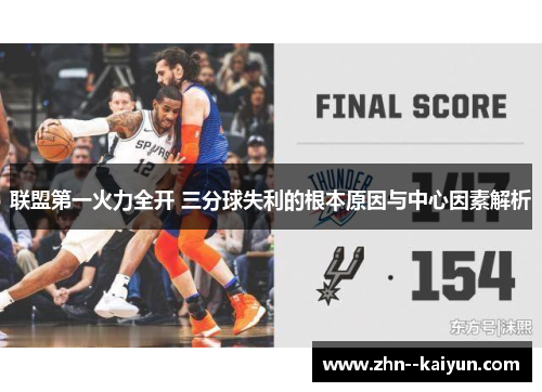 联盟第一火力全开 三分球失利的根本原因与中心因素解析