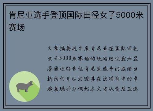 肯尼亚选手登顶国际田径女子5000米赛场