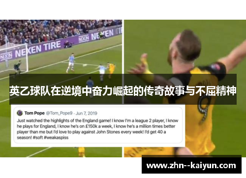 英乙球队在逆境中奋力崛起的传奇故事与不屈精神