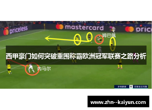 西甲豪门如何突破重围称霸欧洲冠军联赛之路分析 西甲豪门如何突破重围称霸欧洲冠军联赛之路分析