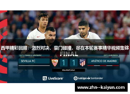 西甲精彩回顾:激烈对决、豪门碰撞,尽在本轮赛事精华视频集锦 西甲精彩回顾:激烈对决、豪门碰撞,尽在本轮赛事精华视频集锦