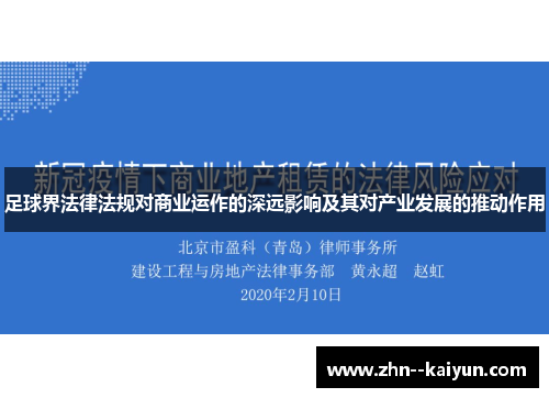 足球界法律法规对商业运作的深远影响及其对产业发展的推动作用